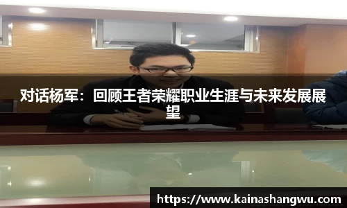 对话杨军：回顾王者荣耀职业生涯与未来发展展望