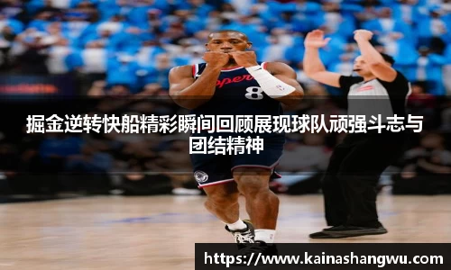 掘金逆转快船精彩瞬间回顾展现球队顽强斗志与团结精神
